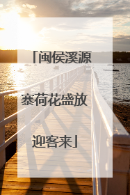 闽侯溪源寨荷花盛放迎客来