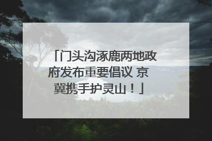 门头沟涿鹿两地政府发布重要倡议 京冀携手护灵山！
