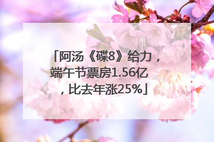 阿汤《碟8》给力，端午节票房1.56亿，比去年涨25%