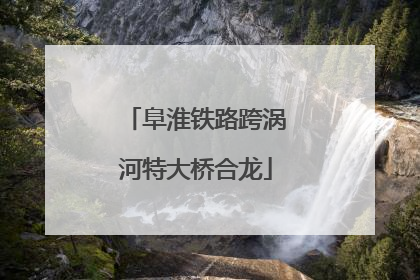 阜淮铁路跨涡河特大桥合龙