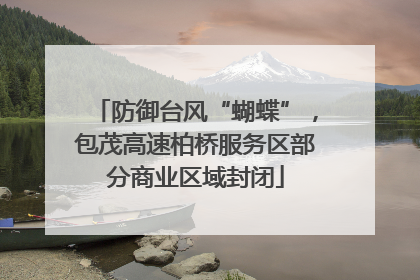 防御台风“蝴蝶”，包茂高速柏桥服务区部分商业区域封闭