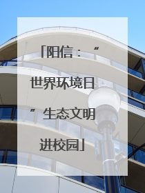 阳信：“世界环境日”生态文明进校园