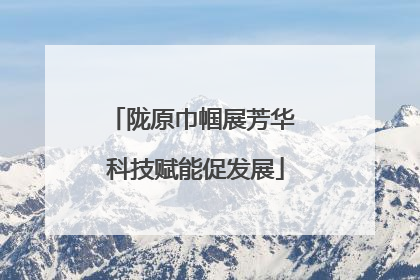 陇原巾帼展芳华 科技赋能促发展