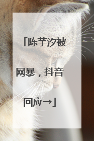陈芋汐被网暴，抖音回应→