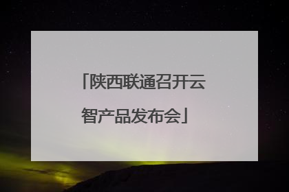 陕西联通召开云智产品发布会