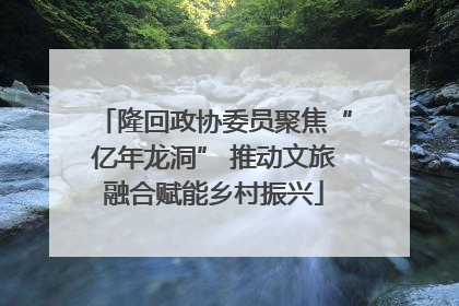 隆回政协委员聚焦“亿年龙洞” 推动文旅融合赋能乡村振兴
