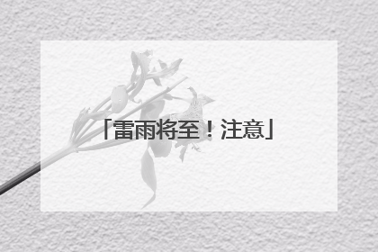 雷雨将至！注意