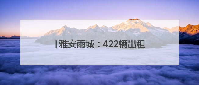 雅安雨城：422辆出租车整装待发“爱心送考”