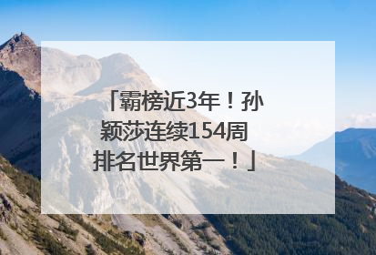 霸榜近3年！孙颖莎连续154周排名世界第一！