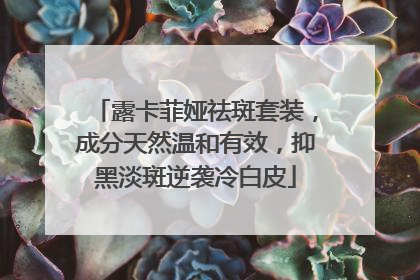 露卡菲娅祛斑套装，成分天然温和有效，抑黑淡斑逆袭冷白皮