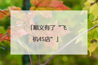 顺义有了“飞机4S店”