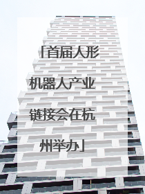 首届人形机器人产业链接会在杭州举办