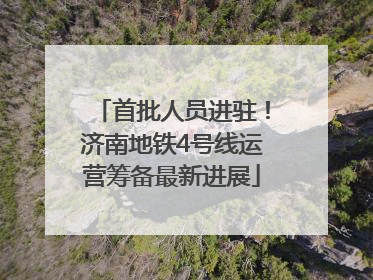 首批人员进驻！济南地铁4号线运营筹备最新进展