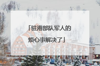 驻港部队军人的烦心事解决了