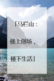 马栏山：楼上创场，楼下生活