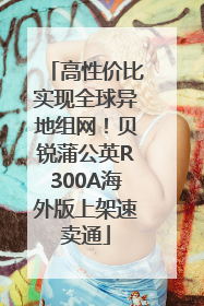 高性价比实现全球异地组网！贝锐蒲公英R300A海外版上架速卖通
