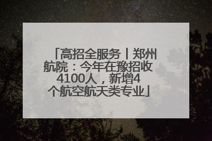 高招全服务丨郑州航院：今年在豫招收4100人，新增4个航空航天类专业
