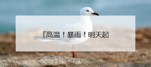 高温！暴雨！明天起山西多地雷雨+大风+冰雹！周四天气转好