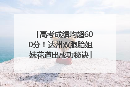高考成绩均超600分！达州双胞胎姐妹花道出成功秘诀