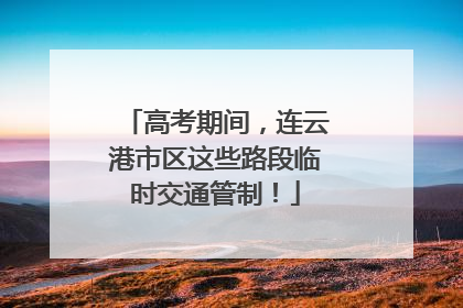高考期间，连云港市区这些路段临时交通管制！