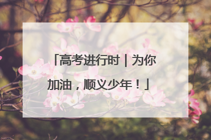 高考进行时｜为你加油，顺义少年！