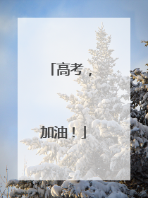 高考，加油！