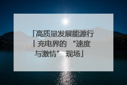 高质量发展能源行丨充电界的 “速度与激情” 现场