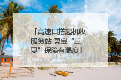 高速口搭起机收服务站 灵宝“三夏”保障有温度