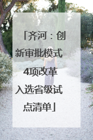 齐河：创新审批模式 4项改革入选省级试点清单