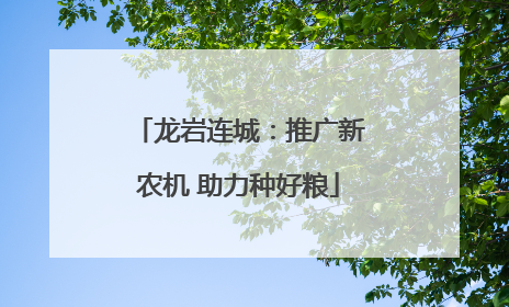 龙岩连城：推广新农机 助力种好粮