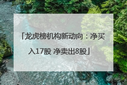 龙虎榜机构新动向：净买入17股 净卖出8股