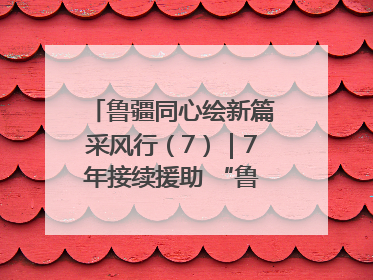 鲁疆同心绘新篇采风行（7）｜7年接续援助 “鲁疆情”食用菌从1.0走向4.0
