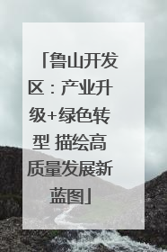 鲁山开发区：产业升级+绿色转型 描绘高质量发展新蓝图