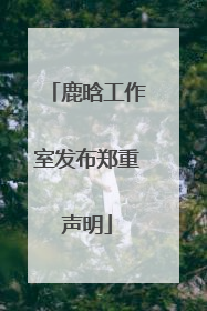 鹿晗工作室发布郑重声明