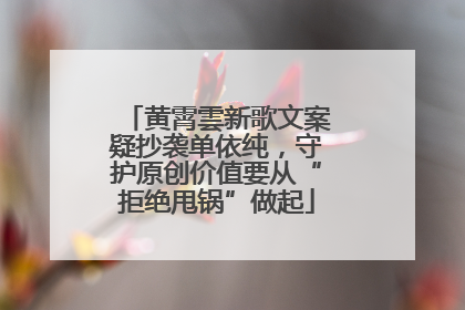 黄霄雲新歌文案疑抄袭单依纯，守护原创价值要从“拒绝甩锅”做起