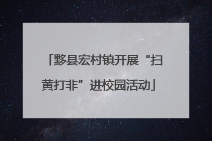 黟县宏村镇开展“扫黄打非”进校园活动