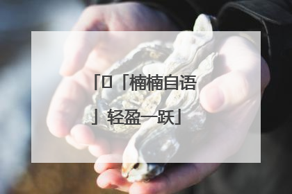﻿「楠楠自语」轻盈一跃