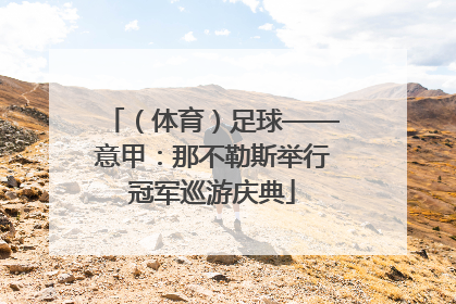 （体育）足球——意甲：那不勒斯举行冠军巡游庆典