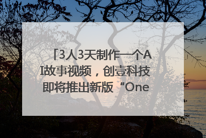 3人3天制作一个AI故事视频，创壹科技即将推出新版“OneStory”平台