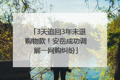 3天追回3年未退购物款！安岳成功调解一网购纠纷