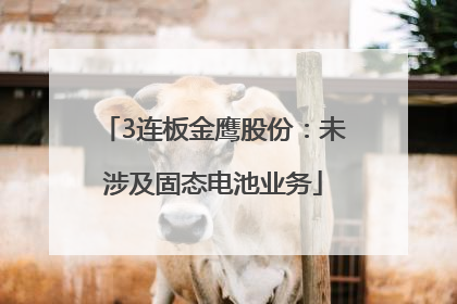 3连板金鹰股份：未涉及固态电池业务