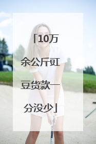 10万余公斤豇豆货款一分没少
