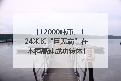 12000吨重、124米长“巨无霸”在本桓高速成功转体