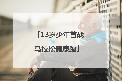 13岁少年首战马拉松健康跑