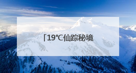 19℃仙踪秘境丨南漳这里有个天然“空调房”！