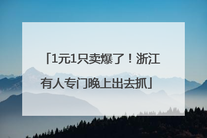 1元1只卖爆了！浙江有人专门晚上出去抓