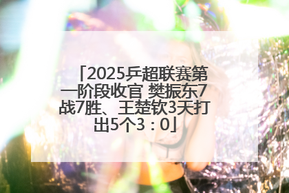 2025乒超联赛第一阶段收官 樊振东7战7胜、王楚钦3天打出5个3∶0
