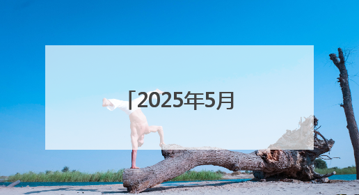 2025年5月份居民消费价格同比下降0.1%