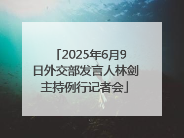 2025年6月9日外交部发言人林剑主持例行记者会