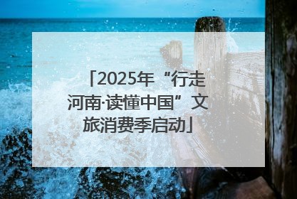 2025年“行走河南·读懂中国”文旅消费季启动
